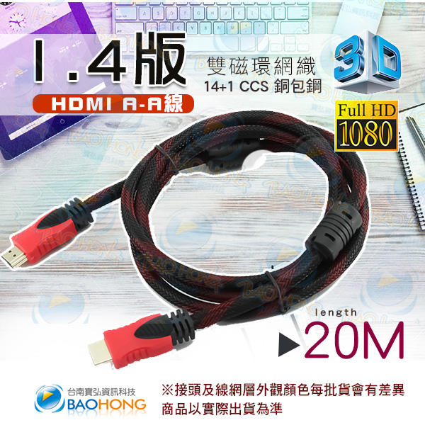 含發票】HDMI影音訊號線標準公對公20米1.4版支援3D 1.3 Full HD 1080P 雙磁環鍍金接頭網織線