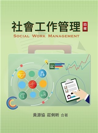 社會工作管理 第四版 2019年