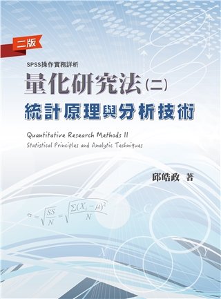 量化研究法(二)統計原理與分析技術：SPSS中文視窗版操作實務詳析 第二版 2019年