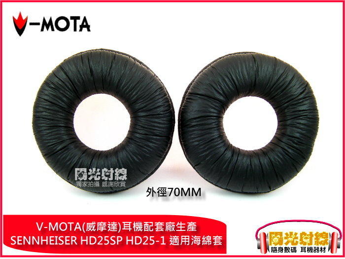 【陽光射線】~V-MOTA~(70MM)森海SENNHEISERHD25SPHD25-1適用耳機皮質耳套皮耳套皮耳罩