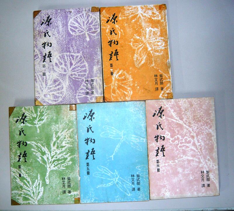 中外文學叢書【源氏物語（1～5全五冊）】作者：紫式部～林文月譯~民國