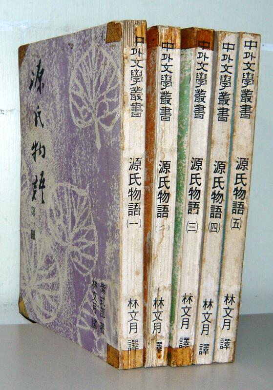 中外文學叢書【源氏物語（1～5全五冊）】作者：紫式部～林文月譯~民國