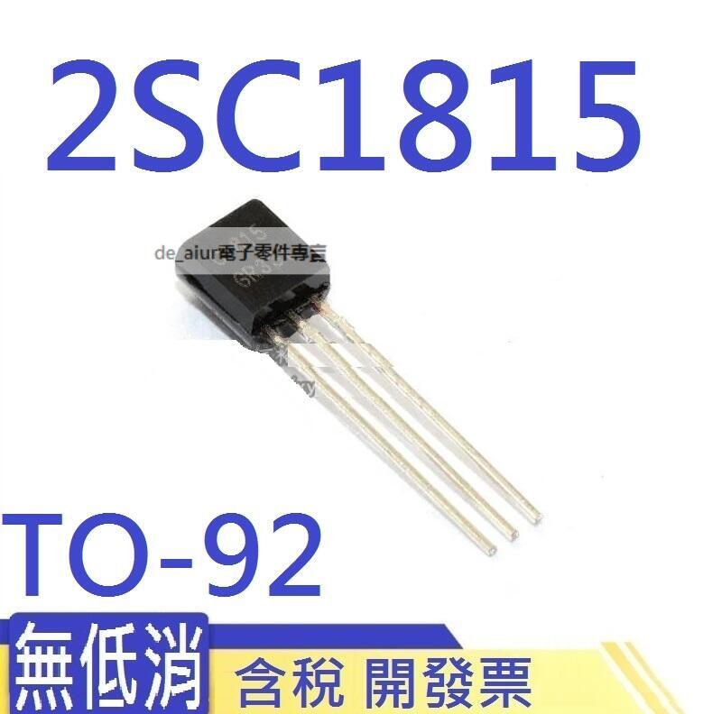 全新C1815 0.15A/50V好品質 電晶體直插TO-92 2SC1815 NPN 190-03305 | 露天市集 | 全台最大的網路購物市集