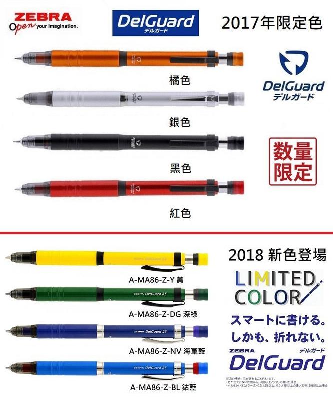 補貨中勿標【醬包媽】日本斑馬 ZEBRA DelGuard A-MA86-Z Type Lx 0.5mm 金屬款自動鉛筆