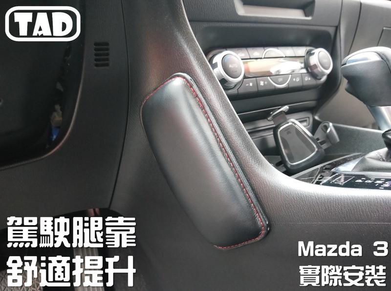 【TAD】腿墊 頭枕 靠墊 舒適 腿托 腿靠 Mazda3 Mazda2 Mazda6 CX3 CX5 CX9 MX5