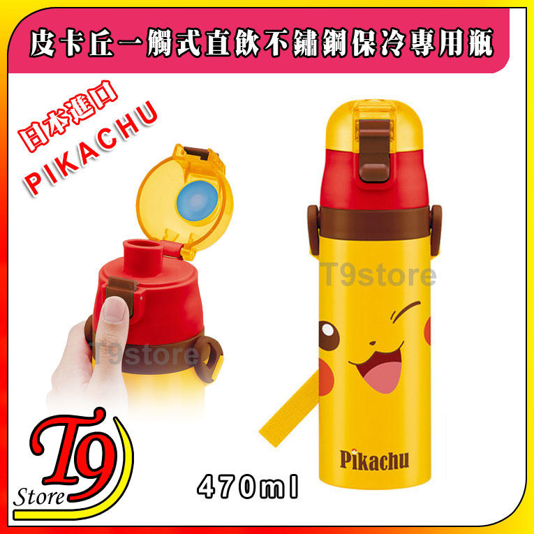 【T9store】日本進口 Pikachu (皮卡丘) 一觸式直飲不鏽鋼保冷專用瓶 (470ml) (有肩帶)