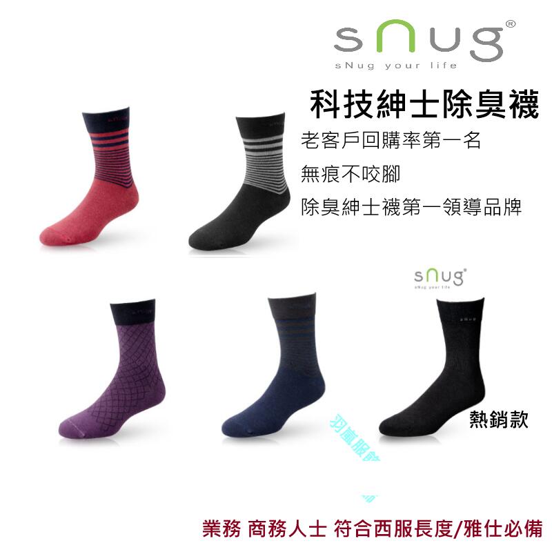 3雙組合價 SNUG 科技紳士襪  除臭襪 西裝襪 長統襪 羽嵐服飾