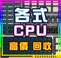 💪高誠信 處理器 全台六門市 伺服器 桌上型 CPU RAM 回收 收購 3647 4189 4677  長期好夥伴