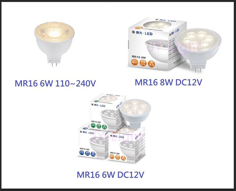 政揚 附發票 舞光LED MR16 6W 8W 杯燈 投射燈 可加購台製變壓器 全電壓