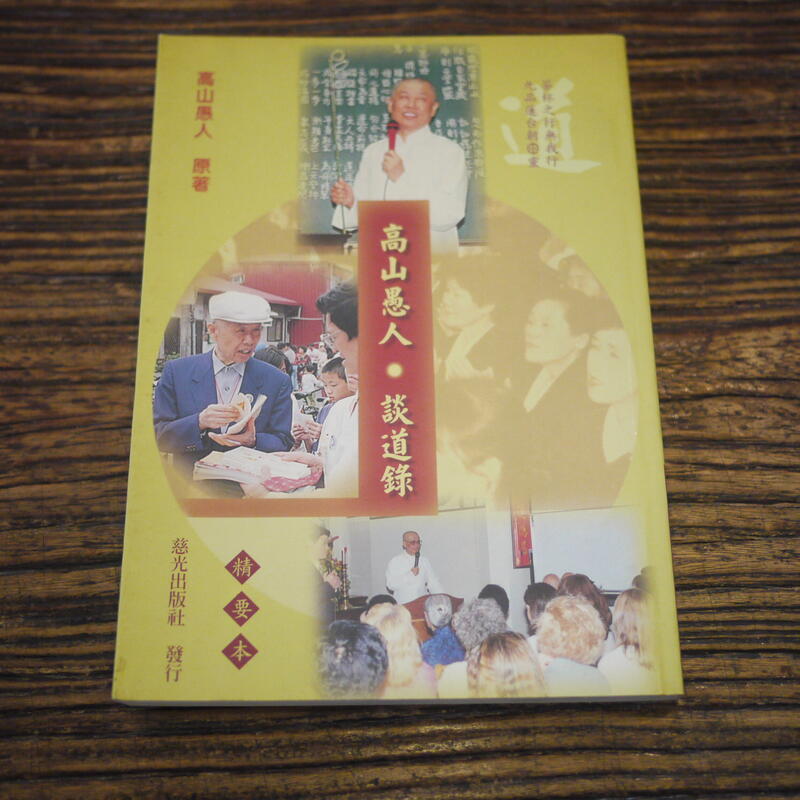 午後書房】高山愚人，《談道錄精要本》，2000年初版1刷，慈光200615-15