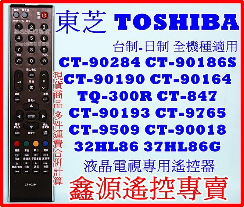 東芝 TOSHIBA 液晶電視遙控器CT-90284  CT-90186S  CT-90190  TQ-300R 台製日製全通用 東芝遙控器 東芝液晶遙控器