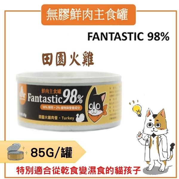 ^樂家寵物^汪喵星球 Fantastic98% 鮮肉主食貓罐85g-田園火雞肉餐