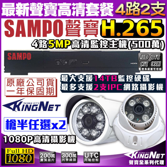 聲寶 監視器 500萬 4路網路主機+2支紅外線鏡頭 手機遠端 H.265 SAMPO 支援 1080P 向下相容 台製