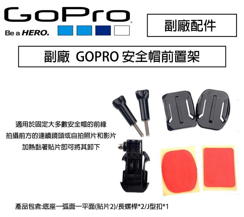 【攝界】GoPro HERO4 3 3+ 2副廠配件 Helmet Front Mount 安全帽前置架 安全帽架 野車