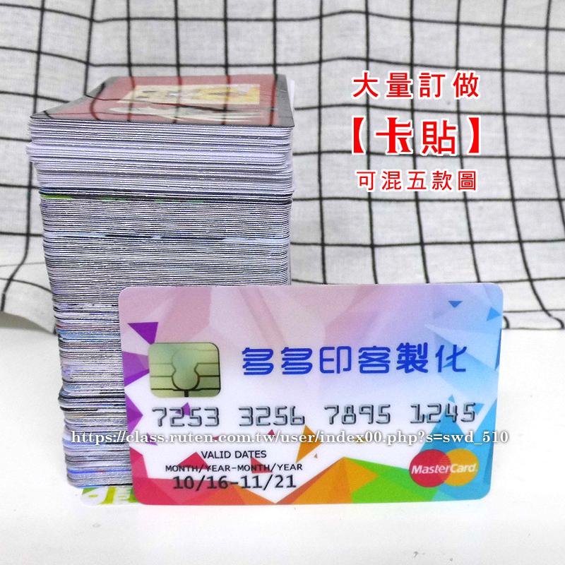 多多印-客製化悠遊卡貼紙 100張以上混5款圖 來圖訂做卡貼 大量訂製學生證卡貼個性定做公車卡貼捷運卡貼卡片貼紙覆膜