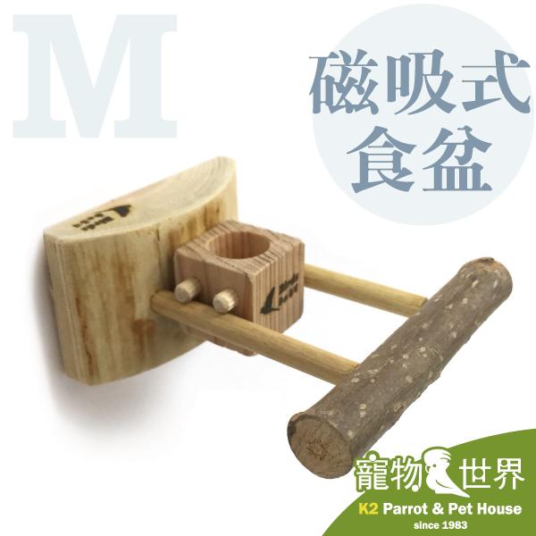 缺《寵物鳥世界》日本手工磁吸式休憩食盒-M 日本進口 高品質 磁鐵式可固定於多種地方 玄鳳  JP114