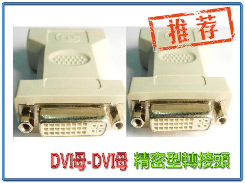 HDG-3 數位影像轉接頭 DVI-I 29母-29母 中繼接頭 DVI 24+5 母-母 支援高清畫質