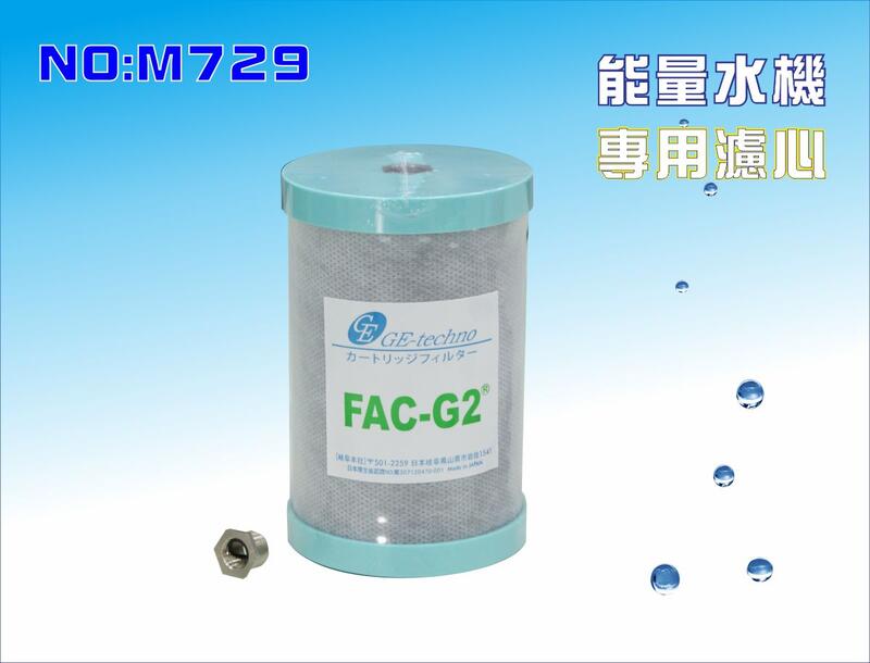 【龍門淨水】適用能量六角水淨水系統濾心.日本FAC-G2 MJ-55碳纖維濾心(貨號M729)