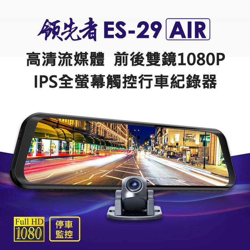 【全螢幕觸控流媒體電子後視鏡】領先者 ES-29 AIR 前後雙鏡1080P 行車記錄器9.66吋IPS螢幕