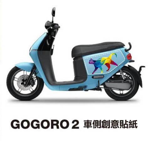gogoro 2 車側創意貼紙 (gogoro2 delight deluxe)
