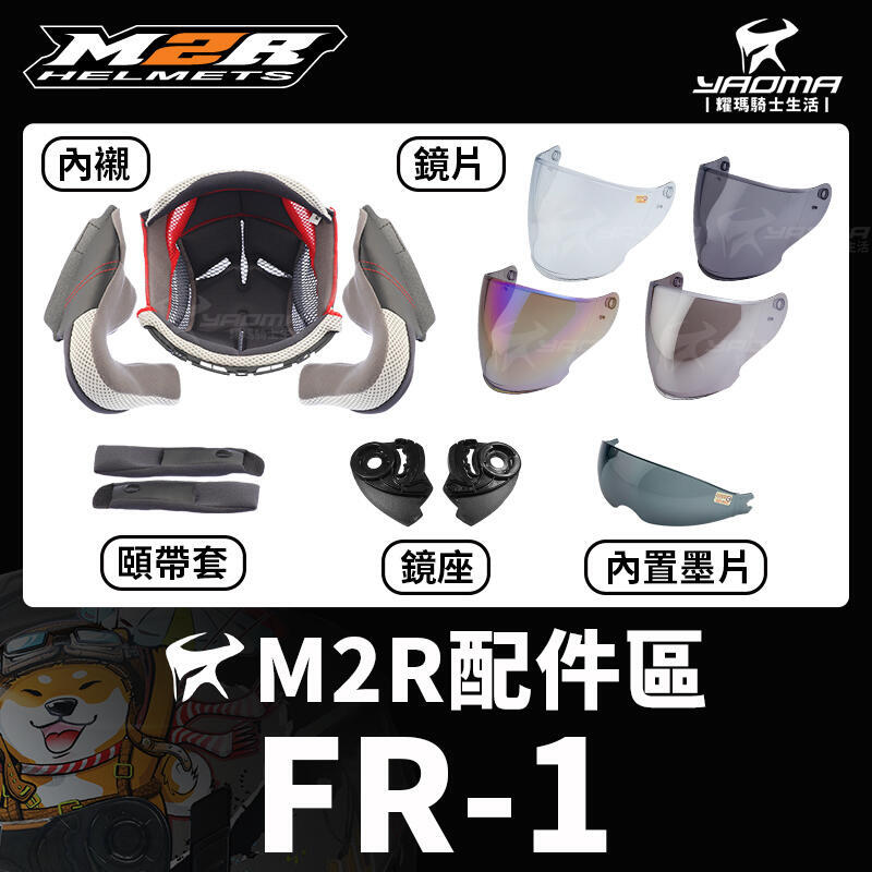 M2R 安全帽 FR-1 FR1 原廠配件 頭頂內襯 兩頰內襯 淺墨鏡片 深墨鏡片 電鍍鏡片 電鍍藍 鏡座 耀瑪台南