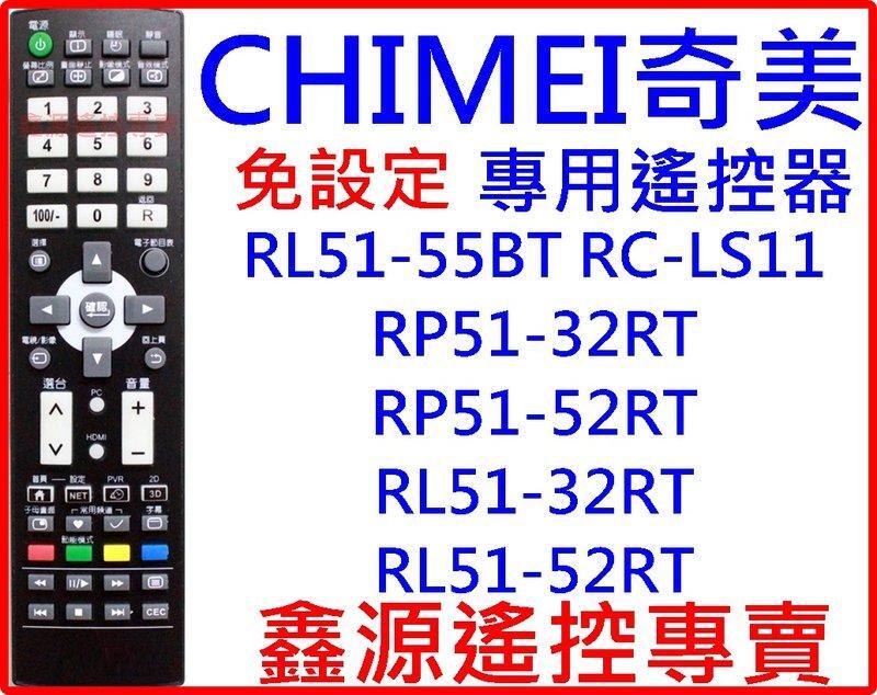 CHIMEI 奇美液晶 RL51-55BT RC-LS11 RP51-32RT RP51-52RT專用遙控器免設定