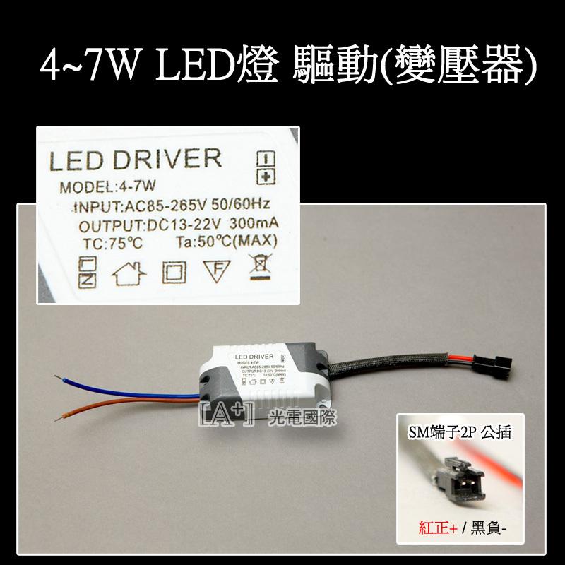 LED燈 4~7w 長型 驅動器 電源 變壓器 driver  恆流300ma 全電壓