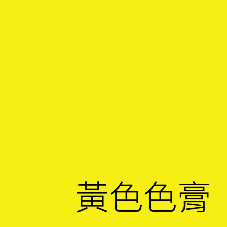 【帝一化工】黃色色膏 100G 油性,不透光顏料,樹脂,第一化工