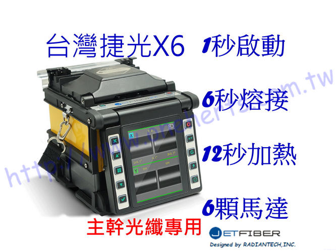 台灣 JetFiber 捷光X6 6顆馬達 幹線光纖熔接機 超低損耗 融接機 光纜 光纖熔接 光纖熔接設備 固網 網路