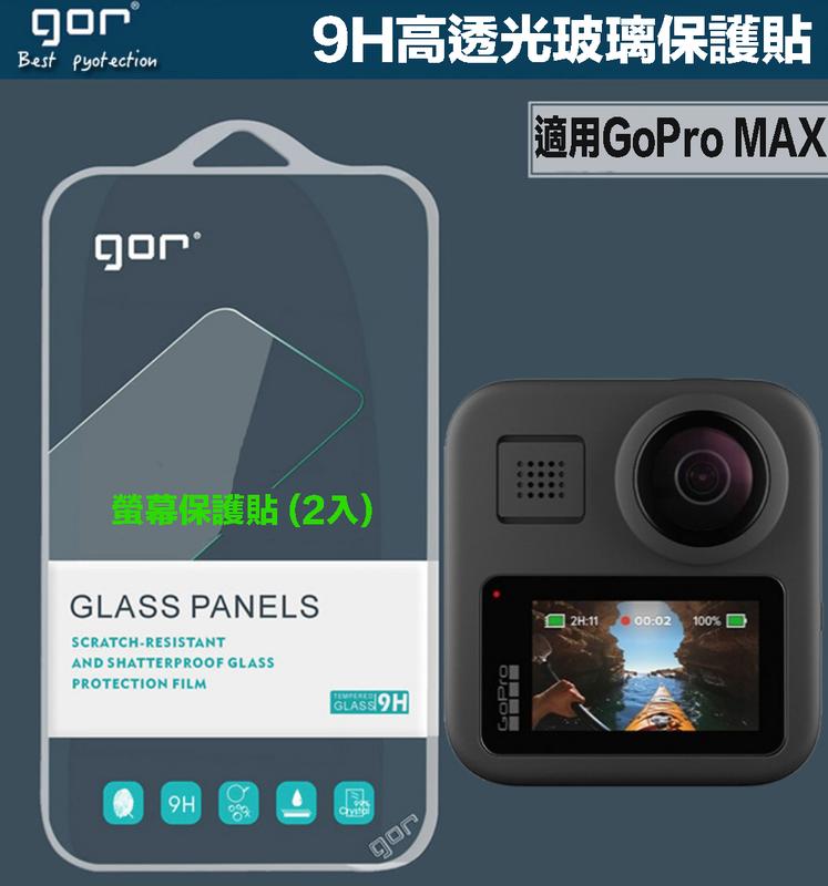 【攝界】現貨 gor for GoPro MAX 環景攝影機 高透光 9H 硬式 強化玻璃 螢幕保護貼 2入裝