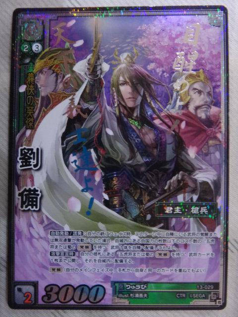 風音卡鋪]現貨三國志大戰TCG 第13彈13-029 超TMR 蜀劉備| 露天市