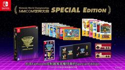 【預購 7/18發售】NS Switch遊戲 任天堂世界錦標賽 Famicom世界大會 中文版 特別限定版 台灣公司貨