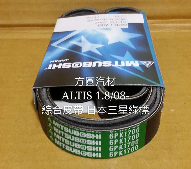 豐田 ALTIS 1.8 08- 綜合皮帶 發電機 壓縮機 方向機皮帶 日本三星綠標 另售 VIOS CAMRY