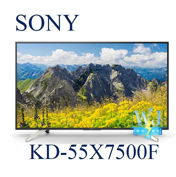 【暐竣電器】SONY 新力 KD-55X7500F 55型 液晶電視 KD55X7500F 另KD-65X8500F