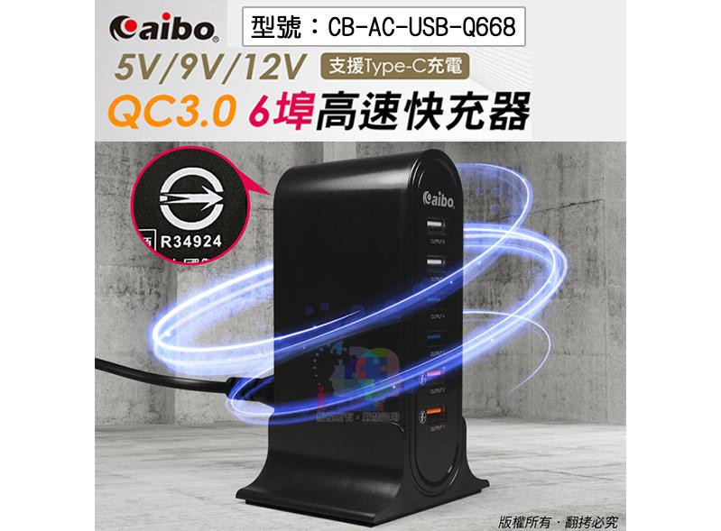 【aibo】6埠USB 高速快充器 QC3.0 手機/平板快充 充電座 直式座充 充電機 CB-AC-USB-Q668