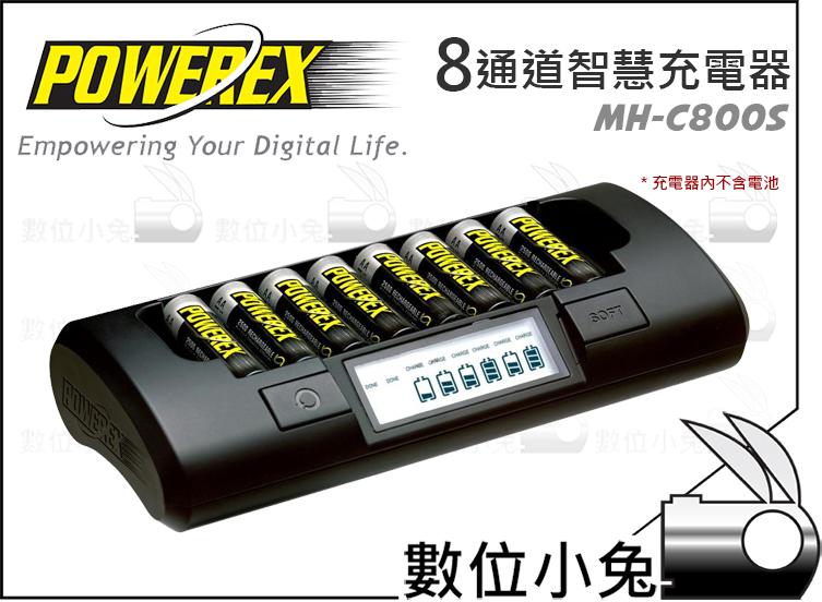 數位小兔【POWEREX MH-C800S 八通道鎳氫智慧型充電器】兩小時快速充電 活化 8顆 AA 3號 4號 電池