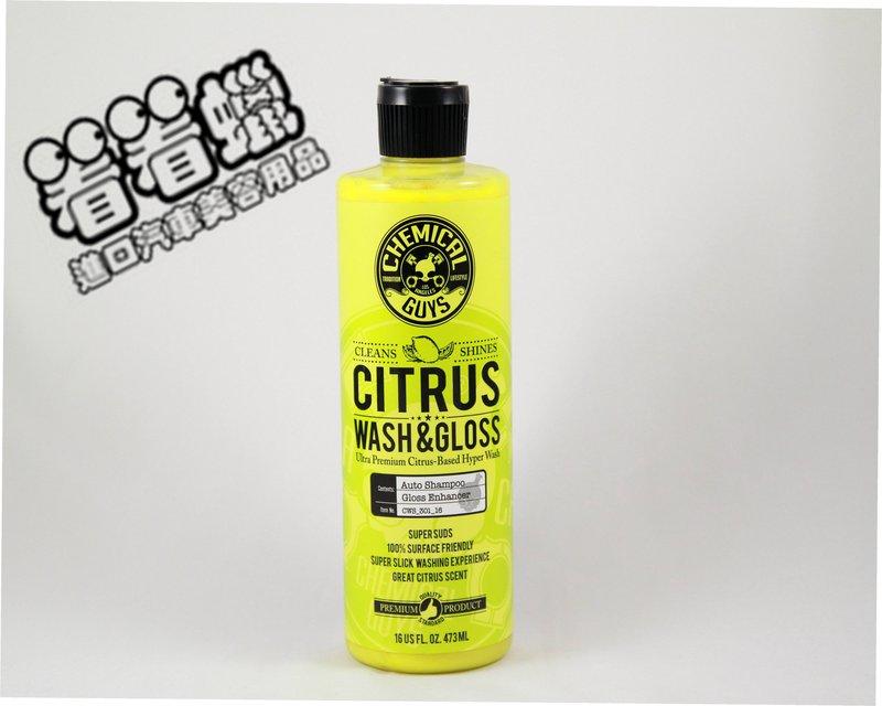 (看看蠟) Chemical Guys Citrus Wash & Gloss 16 oz(CG柑橘閃耀洗車精)
