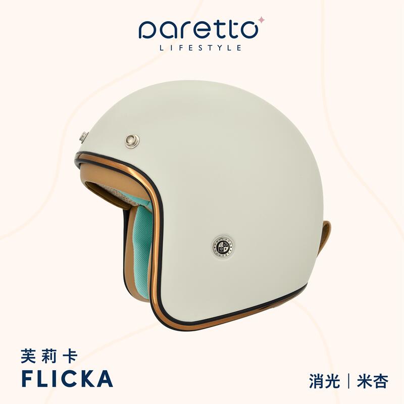 JAP》PARETTO 派芮朵| FLICKA 芙莉卡消光米杏北歐風復古帽安全帽📌贈