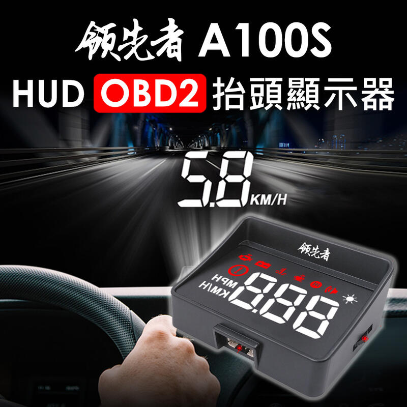 領先者A100S HUD OBD2多功能汽車抬頭顯示器-白光【FLYone泓愷】