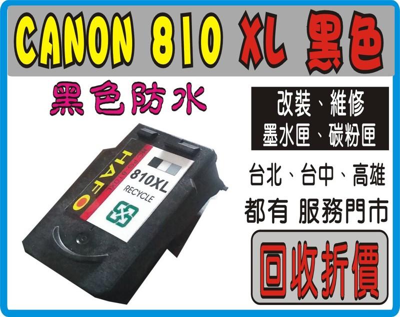 810XL 黑色環保匣（ 持空匣享優惠價 - 67XL/745XL/746/63XL/740XL/811