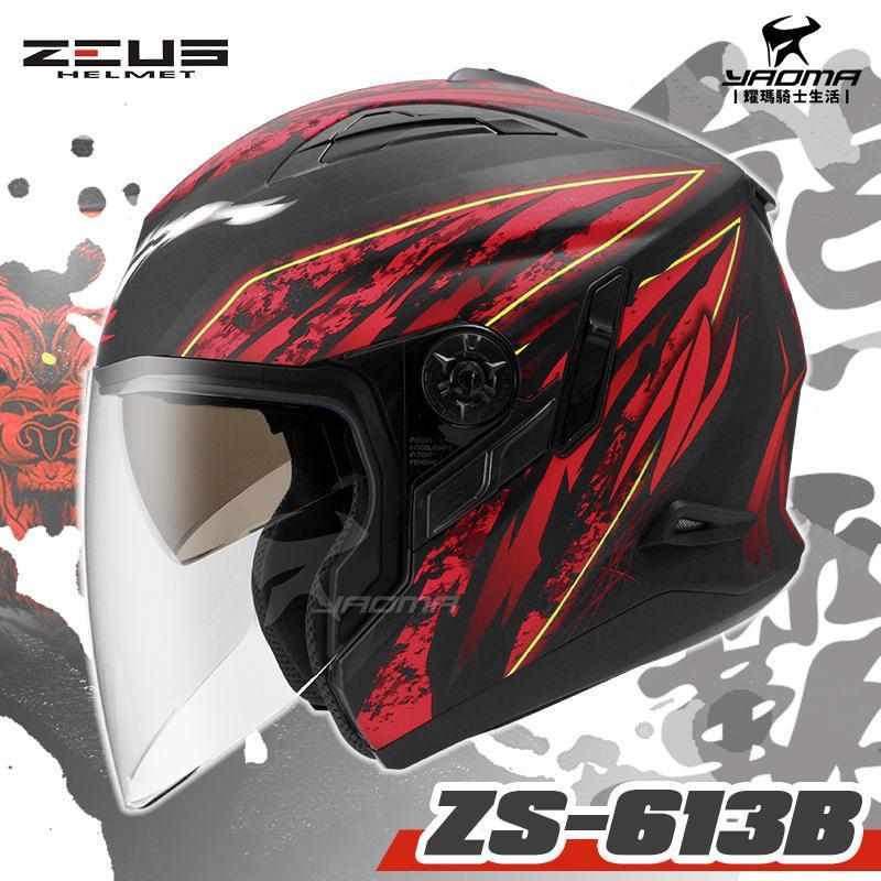 贈手套 ZEUS安全帽 ZS-613B AJ5 消光黑紅 熊霸 內置墨鏡 半罩帽 3/4罩 ZS613B 耀瑪台南騎士