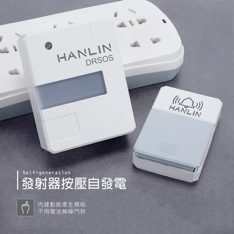 台灣監製 公司貨HANLIN-DRSOS   遠距無線門鈴/求救鈴 (免裝電池）按鈕防雨 最大達105分貝【HL66】