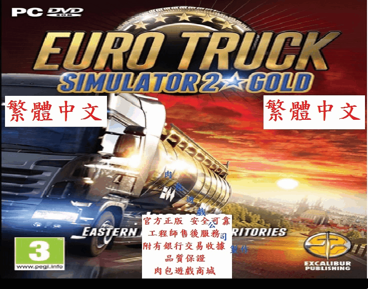 現貨 PC版 主程式+去東歐特典 肉包繁體 終極黃金版 歐洲模擬卡車 2 Euro Truck Simulator 2
