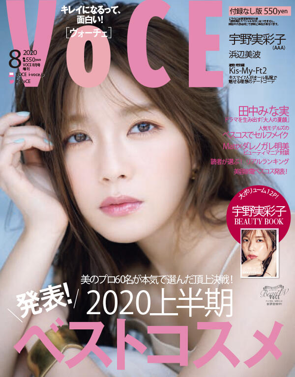 JB代購 VOCE 2020年8月號 封面：宇野實彩子 / 濱邊美波 附錄：透明美肌特別組