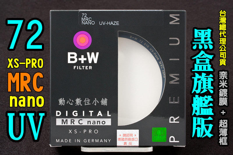 [BW濾鏡達人] B+W XS-PRO MRC nano 72mm UV 數位奈米超薄框保護鏡 可上原廠鏡蓋 捷新公司貨