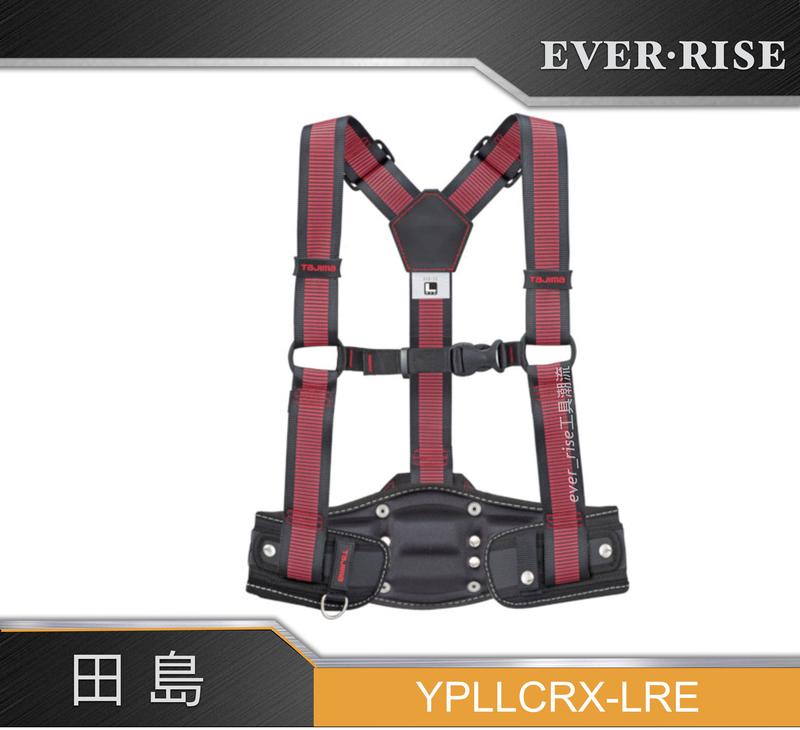[工具潮流] 日本TAJIMA 田島 L號背負式工作吊帶＋超立體護腰帶 YPLLCRX-LRE