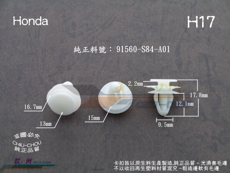 《 玖 州 》Honda 純正(H17) 91560-S84-A01 門飾板/內飾板/後尾廂飾板 固定卡扣