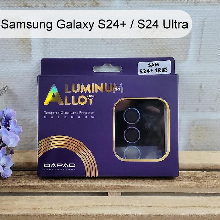 【Dapad】鋁合金玻璃鏡頭貼 Samsung Galaxy S24+ / S24 Ultra 附貼膜固定神器