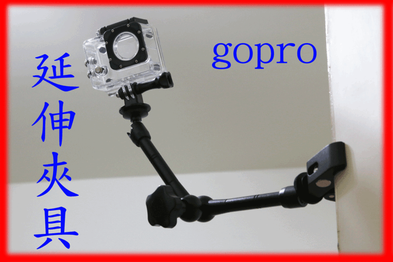GoPro 配件 金屬 延伸夾具 HERO7 HERO4 金屬臂 單眼相機 延伸臂 加長 SJ4000 怪手