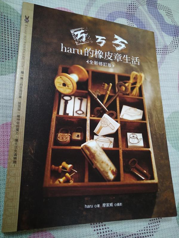《ㄎㄎㄎ．haru的橡皮章生活（全新修訂版）》ISBN:9864590642│積木文化│Haru│未使用